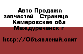 Авто Продажа запчастей - Страница 2 . Кемеровская обл.,Междуреченск г.